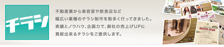 エフティワークスでは不動産業から美容室や飲食店など幅広い業種のチラシ制作を数多く行ってきました。実績とノウハウ、企画力で、御社の売上UPに貢献できるチラシをご提供します。