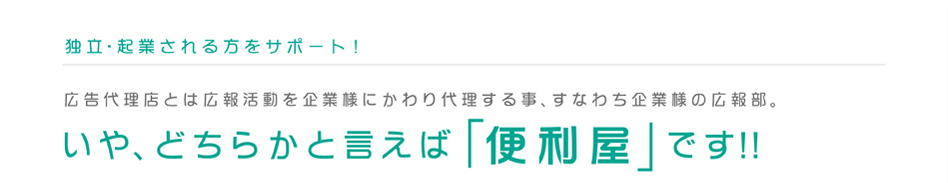独立・起業される方をサポート!