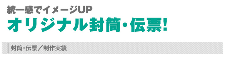 統一感でイメージアップ オリジナル封筒・伝票!
