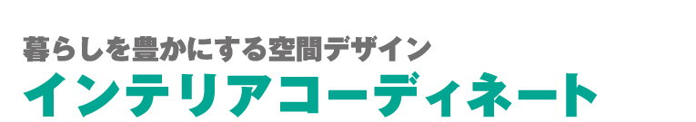 暮らしを豊かにする空間デザイン、インテリアコーディネート