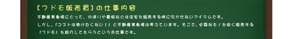 フドモ販売員の仕事内容