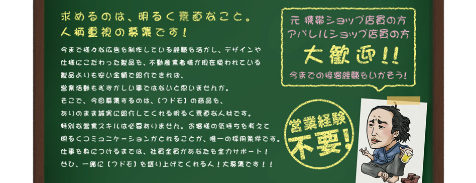 不動産業者様にとって、のぼりや看板などは住宅を販売する時に欠かせないアイテムです。しかし、「コストは掛けたくない!」と不動産業者様は考えています。そこで、必要なモノを安く販売する「フドモ」を紹介してもらうというお仕事です。