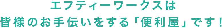エフティーワークスは皆様のお手伝いをする「便利屋」です!